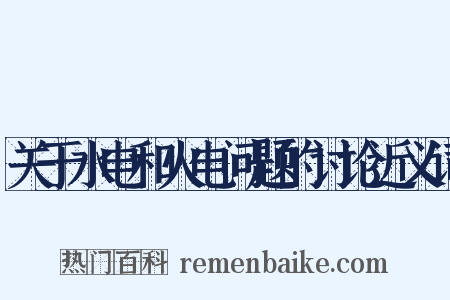关于水电和火电问题的讨论近义词是什么意思的图片